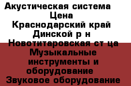 Акустическая система SOLO2 MK3 › Цена ­ 5 000 - Краснодарский край, Динской р-н, Новотитаровская ст-ца Музыкальные инструменты и оборудование » Звуковое оборудование   